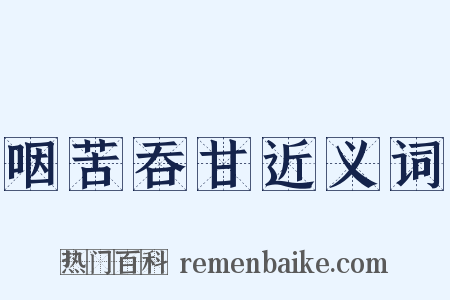 咽苦吞甘近义词是什么意思的图片